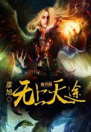 无上天途章节列表