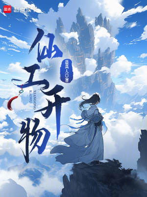 仙工开物章节列表