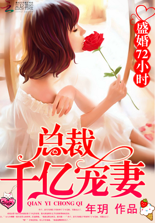 盛婚72小时：总裁千亿宠妻章节列表