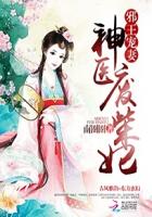 邪王宠妻：神医废柴妃章节列表