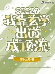 欠债两亿？我靠玄学出道成顶流！章节列表