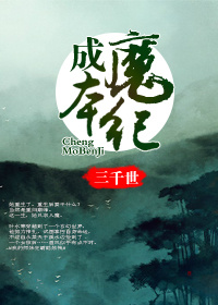 成魔本纪章节列表