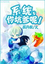 系统，你坑爹呢？！章节列表