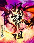妖族龙祖章节列表