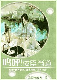 呜呼！佞臣当道章节列表