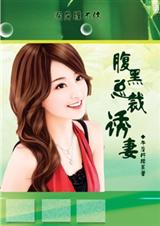 洞房缠不休：腹黑总裁的诱妻计划章节列表