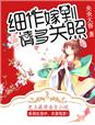 细作嫁到，请多关照章节列表