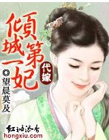 代嫁：倾城第一妃章节列表
