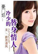 豪门焰：冷少的替身女友章节列表
