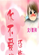 你不爱我还能爱谁章节列表