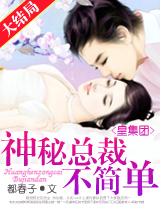 皇集团：神秘总裁不简单！章节列表
