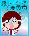 恶少你要负责章节列表