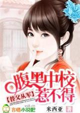 替父从军：腹黑中校惹不得（全本）章节列表