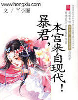 暴君，本宫来自现代！（下）章节列表
