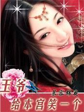 王爷，给本宫笑一个！章节列表