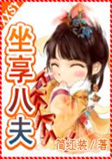坐享之夫（原名：坐享八夫）章节列表