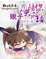 娘子，为夫陪你爬墙章节列表
