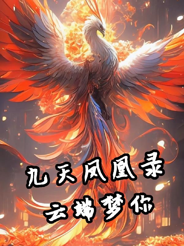九天凤凰录章节列表