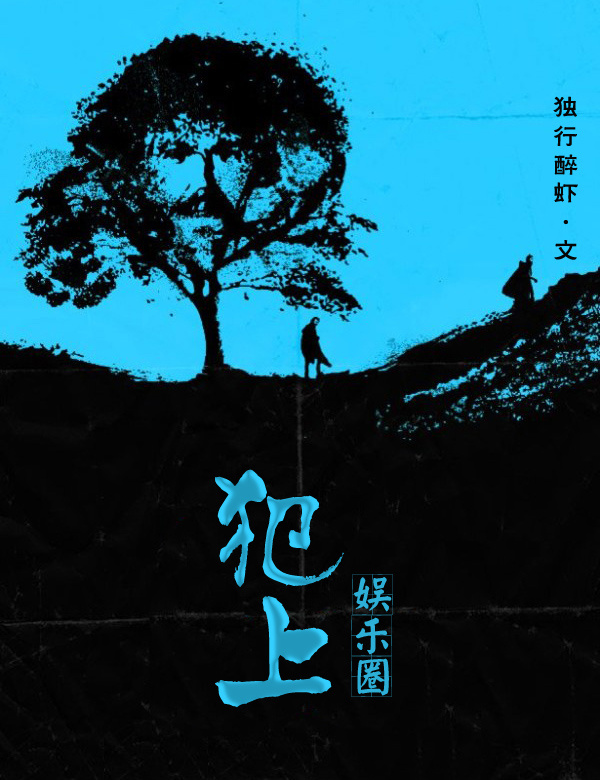 犯上[娱乐圈]章节列表