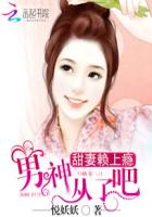 甜妻赖上瘾：男神，从了吧章节列表