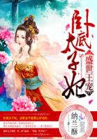 盛世王宠：卧底太子妃章节列表