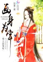 画身为牢：邪王囚宠妃章节列表
