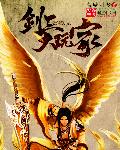 剑三大玩家章节列表