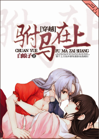 [穿越]驸马在上章节列表