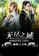 无尽之城章节列表