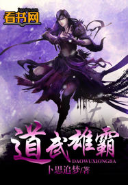 道武雄霸章节列表