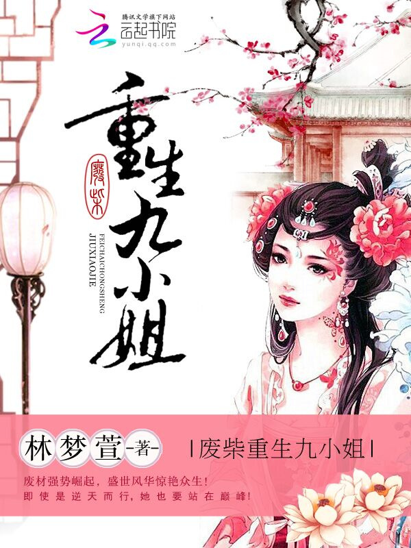 废材重生九小姐章节列表