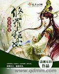 邪帝盛宠：修罗狂妃章节列表