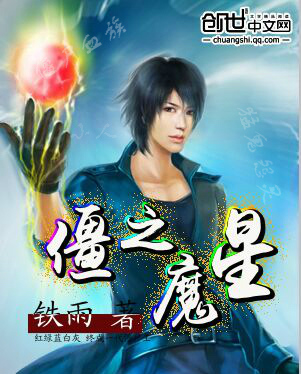 僵之魔星章节列表