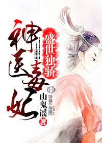 神医毒妃，盛世独骄章节列表