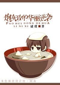 炮灰攻的华丽逆袭章节列表