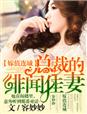 嫁值连城，总裁的绯闻佳妻章节列表