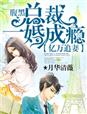 亿万追妻，腹黑总裁一婚成瘾章节列表
