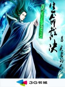 生命裁决章节列表