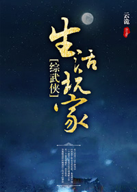 [综武侠] 生活玩家章节列表