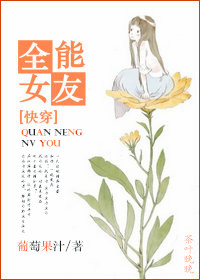 [快穿]全能女友章节列表