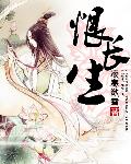恨长生章节列表
