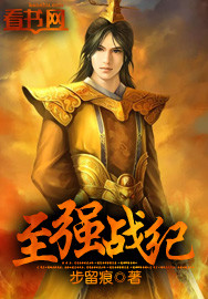 至强战纪章节列表