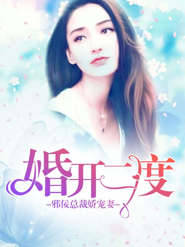 婚开二度：邪佞总裁娇宠妻章节列表