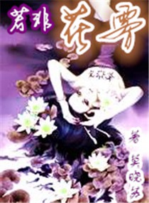 若非花雾章节列表