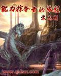能力掠夺者的旅程章节列表