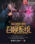 英雄联盟之召唤系统章节列表