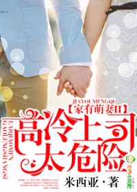 家有萌妻II，高冷上司太危险章节列表