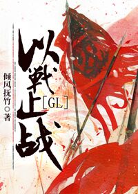 以战止战（GL）章节列表