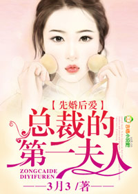 先婚后爱，总裁的第一夫人章节列表