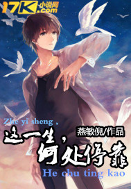 这一生，何处停靠章节列表